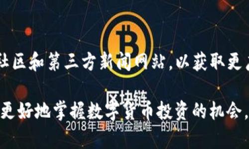   如何在 tpWallet 中添加自选币？详细步骤与技巧分享 / 

 guanjianci tpWallet, 自选币, 数字货币管理 /guanjianci 

在当前数字货币市场中，投资者越来越依赖于各种钱包工具来管理自己的资产。tpWallet 作为一款受欢迎的数字钱包，不仅支持多种数字货币的存储和交易，还提供了自选币功能，帮助用户更方便地跟踪自己关注的币种。本文将详细介绍如何在 tpWallet 中添加自选币，并提供一些相关的技巧和问题解答，为用户提供更全面的帮助。

一、tpWallet 概述
tpWallet 是一款功能强大的数字货币钱包，不仅支持主流的比特币、以太坊等数字资产，还兼容多种代币和链上资产。用户可以通过 tpWallet 进行资金的存储、交易和转账。同时，tpWallet 的自选币功能使得用户能够快速查看并管理他们关注的特定币种，避免在大量币种中迷失，提高交易效率。

二、如何在 tpWallet 中添加自选币
添加自选币的步骤相对简单，以下是详细步骤：
ol
    listrong下载并安装 tpWallet/strong：如果你还没有安装 tpWallet，可以在应用商店或官网上下载并安装它。/li
    listrong注册或登录账户/strong：打开应用后，如果你是新用户，需要先注册一个账户。如果已注册，直接登录即可。/li
    listrong浏览可添加的币种/strong：进入钱包主界面，通常上方会有“币种”或“市场”选项，点击后你会看到一个可供选择的币种列表。/li
    listrong选择需要添加的自选币/strong：在列表中浏览或者利用搜索功能找到你希望添加的币种，点击进入该币种的详细信息页面。/li
    listrong添加至自选/strong：在币种的详细页，通常会有一个“添加自选”或类似的按钮，点击即可将其添加至你的自选列表中。/li
    listrong查看自选币列表/strong：回到主界面，你应该能看到一个“自选币”或“关注币”选项，点击进入，你会发现刚才添加的币种出现在列表中。/li
/ol

三、tpWallet 自选币功能的优势
tpWallet 的自选币功能为用户提供了极大的便利，以下是一些关键优势：
ul
    listrong快速访问： /strong通过自选币功能，用户可以快速访问他们感兴趣的币种，无需在众多币种中搜索。/li
    listrong市场动态： /strong用户可以实时查看自选币的市场动态，包括价格波动、成交量和相关新闻，有助于把握交易时机。/li
    listrong个性化管理： /strong用户可以根据自己的投资策略和市场观察，自由添加或删除自选币，个性化管理资产。/li
/ul

四、如何管理自己的自选币列表？
在 tpWallet 中，用户可以随时对自选币列表进行管理，这里提供一些管理建议：
ol
    listrong定期审查： /strong建议用户定期审查自己的自选币，评估这些币种的市场表现以及是否符合自己的投资策略。/li
    listrong删除不再关注的币种： /strong如果某个币种表现不佳，或者用户的投资策略发生变化，可以及时将其从自选列表中删除。/li
    listrong添加新的币种： /strong随着市场变化和新币发行，用户可以不断寻找新的投资机会，添加新的币种到自选列表中。/li
/ol

五、常见问题解答
下面是用户在使用 tpWallet 自选币功能时可能遇到的一些问题及其详细解答：

问题一：tpWallet 支持哪些币种？
tpWallet 支持多种数字货币，包括但不限于比特币、以太坊、莱特币等主流币种。此外，它还支持许多 ERC20 代币和其他链上资产。用户可以在钱包界面中查看具体支持的币种列表，更新频率相对较高，建议定期检查。

问题二：添加自选币后如何查看其行情？
添加自选币后，用户可以在主界面的自选币列表中查看每个币种的实时行情。点击进入某个币种，可以看到更详细的市场信息，包括历史价格走势图、成交量、市场新闻等，这些信息有助于用户做出交易决策。

问题三：如果不小心删除了自选币，如何找回？
如果不小心从自选列表中删除了某个币种，可以通过搜索功能重新找到该币种并再次添加到自选列表中。tpWallet 并不会影响币种的实际存储或交易，只是管理视图的调整，因此可以很容易地恢复。

问题四：tpWallet 的安全性如何？
tpWallet 非常重视用户的资金安全，采用了多种安全技术，包括加密存储、两步验证、冷钱包存储等措施来保护用户资产。用户在使用钱包时也应保持设备安全，及时更新软件版本，避免在不安全的网络环境中进行交易。

问题五：如何获取有关自选币的更多信息？
tpWallet 提供了币种的实时行情和相关新闻，用户可以在每个币种的详细页面中查看。不过，若想获取更全面的信息，建议用户访问币种的官方网站、社区和第三方新闻网站，以获取更广泛的市场分析和社区互动。

通过以上信息，用户可以更加深入地了解如何在 tpWallet 中添加自选币，并有效管理自己的数字资产。希望这些内容对你使用 tpWallet 有所帮助，更好地掌握数字货币投资的机会。