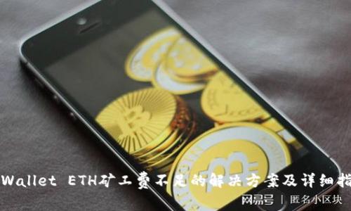 tpWallet ETH矿工费不足的解决方案及详细指南