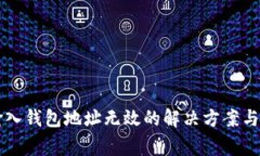 以太坊输入钱包地址无效的解决方案与常见问题