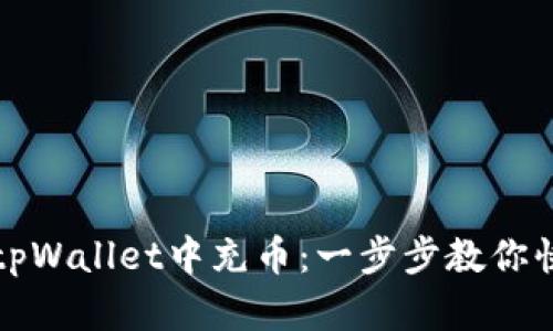 如何在tpWallet中充币：一步步教你快速操作