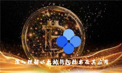 深入理解以太坊钱包技术及其应用