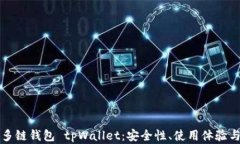 全面解析多链钱包 tpWall