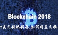 tpWallet美元提现指南：如何