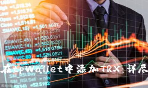如何在tpWallet中添加TRX：详尽指南