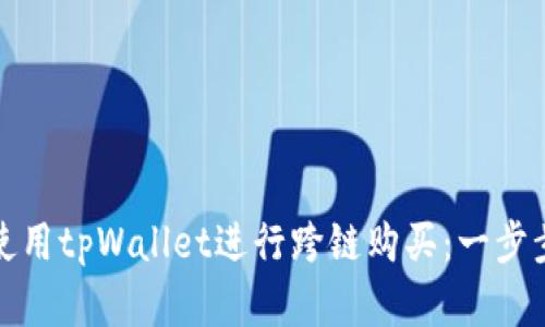 如何使用tpWallet进行跨链购买：一步步详解