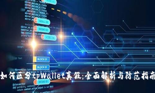 如何区分tpWallet真假：全面解析与防范指南
