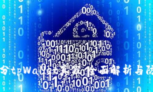 如何区分tpWallet真假：全面解析与防范指南