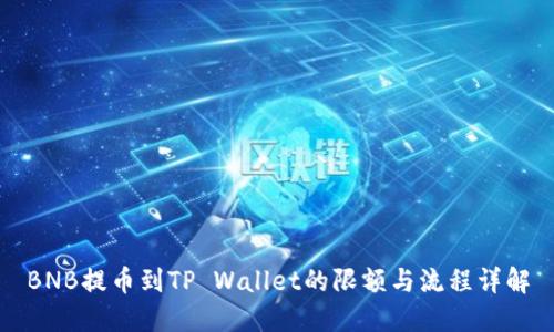 BNB提币到TP Wallet的限额与流程详解