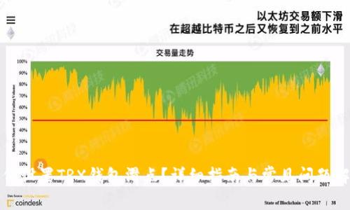 如何设置TRX钱包滑点？详细指南与常见问题解答