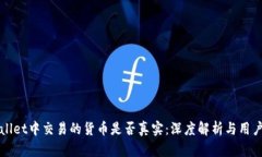 tpWallet中交易的货币是否真