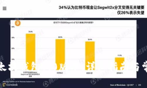 如何下载以太坊钱包1.0版本：详细指南与常见问题解答