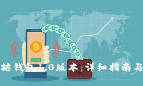 如何下载以太坊钱包1.0版本：详细指南与常见问题解答