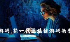 tpWallet游戏：新一代区块链