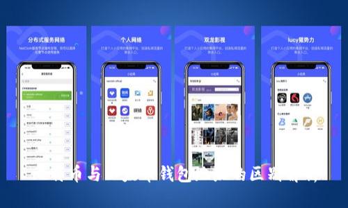 比特币与以太币钱包地址的区别解析