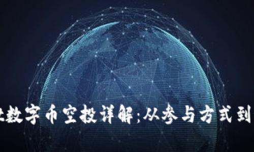 tpWallet数字币空投详解：从参与方式到最佳实践