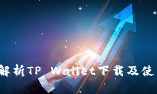  全面解析TP Wallet下载及使用指南