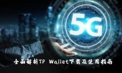  全面解析TP Wallet下载及使