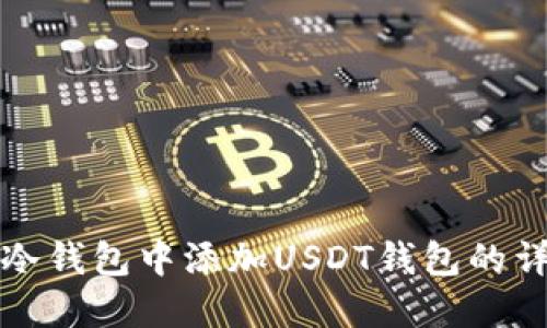 如何在冷钱包中添加USDT钱包的详细指南