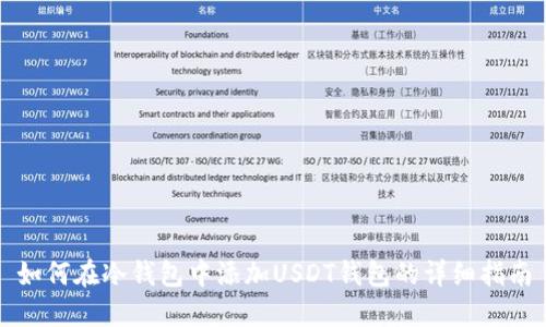 如何在冷钱包中添加USDT钱包的详细指南