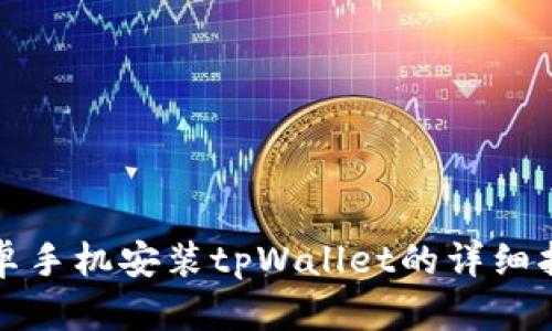 安卓手机安装tpWallet的详细指南