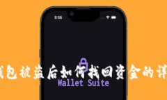 USDT钱包被盗后如何找回资