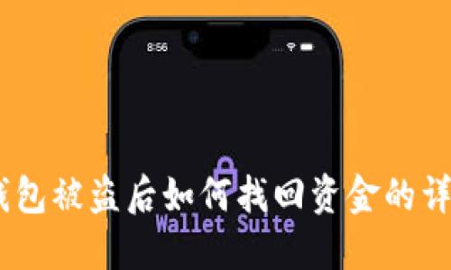 USDT钱包被盗后如何找回资金的详细指南