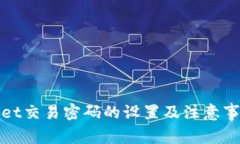 tpWallet交易密码的设置及注