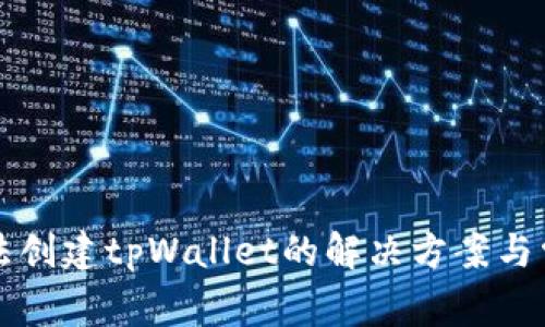 华为手机无法创建tpWallet的解决方案与常见问题解析