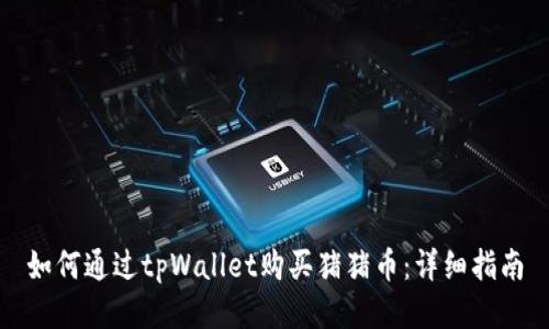 如何通过tpWallet购买猪猪币：详细指南