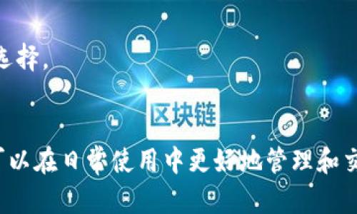   tpWallet无法找到hecofi的原因和解决方案 / 

 guanjianci tpWallet, hecofi, 加密钱包 /guanjianci 

引言
在数字货币和区块链技术迅速发展的今天，加密钱包的使用变得越来越普遍，而tpWallet作为一款多功能的加密钱包，受到了许多用户的青睐。然而，有些用户在使用tpWallet时却发现其无法找到hecofi，导致对tpWallet的使用体验产生了一定影响。本文将详细探讨tpWallet无法找到hecofi的原因，并提供相应的解决方案，帮助用户更好地使用这一钱包。

tpWallet的概述
tpWallet是一款支持多种数字资产的加密钱包，用户可以方便地管理和交易各种加密货币。tpWallet的设计旨在提供安全、便捷和用户友好的体验，包括了冷钱包和热钱包的特性。用户可以在tpWallet上存储各类ERC-20和BEP-20代币，并参与诸如DeFi项目、DApp应用等活动。

尽管tpWallet功能强大，但不少用户在使用过程中仍会遇到一些困扰，其中“tpWallet怎么没有hecofi”便是一个常见的问题。hecofi作为基于Heco链的去中心化金融平台，受到越来越多用户的关注与青睐，而tpWallet并未直接集成hecofi服务，导致不少用户在尝试使用时感到困惑。

tpWallet无法找到hecofi的原因
tpWallet无法找到hecofi的原因主要有以下几个方面：

h41. 代币的链不同/h4
hecofi是基于Heco链的项目，而tpWallet支持的链可能为以太坊（ETH）或币安智能链（BSC）。由于不同链上的代币不兼容，因此在tpWallet中搜索hecofi时可能无法找到。

h42. 钱包版本问题/h4
用户使用的tpWallet可能不是最新版本。软件更新通常会引入新的功能和支持的代币，如果用户未及时更新钱包，可能会错过访问hecofi的机会。

h43. 代币尚未添加/h4
tpWallet虽然支持多种加密货币，但并不是所有代币都预先添加。有可能hecofi尚未在tpWallet的资产列表中，因此用户需要手动添加代币。

h44. 代币合约地址错误/h4
若用户试图手动添加hecofi但输入了错误的合约地址，也会导致无法找到该代币。确保合约地址的正确性非常重要，可以通过官方渠道来确认。

h45. 网络问题/h4
用户的网络连接问题也可能导致tpWallet无法访问hecofi。检查网络连接及相应网络设置，确认能够正常连接到所需的区块链网络。

解决tpWallet无法找到hecofi的方案
针对tpWallet无法找到hecofi的问题，用户可以采取以下几种解决方案：

h41. 检查钱包支持的网络和代币/h4
用户可以查阅tpWallet的官方公告，确认其支持的链和代币。同时，了解hecofi是否在tpWallet的资产列表中。如果hecofi未被列出，则可能需要手动添加。

h42. 更新tpWallet应用/h4
确保tpWallet是最新版本，用户可以访问应用商店或官网下载最新的安装包进行更新。通常，最新版本会修复已知问题，并增加对新代币的支持。

h43. 手动添加代币/h4
若用户确定hecofi已经在tpWallet的资产中，但仍然无法显示，可以尝试手动添加。用户需输入hecofi的合约地址，确保其正确无误，以便正确识别该代币。

h44. 验证合约地址/h4
在手动添加hecofi时，一定要确保合约地址的真实性。用户可以通过hecofi的官方网站或者官方社交媒体确认合约地址，以避免因输入错误而导致的问题。

h45. 检查网络连接/h4
确保网络连接正常，用户可以尝试切换不同的Wi-Fi或移动数据网络，以排除网络故障的可能。如果发现网络问题，应尽快解决，以恢复正常访问。

相关问题的讨论
对于“tpWallet怎么没有hecofi”这一问题，用户可能还会产生以下几个相关问题：

h41. hecofi是什么？/h4
hecofi是基于Heco链的去中心化金融平台，主要提供流动性池、借贷、交易等多种DeFi服务。用户可以通过hecofi参与各种去中心化金融活动，获取收益。

h42. 如何在tpWallet中使用hecofi？/h4
如果tpWallet能够成功添加hecofi，则用户可以在钱包中进行交易、流动性挖掘等。如果无法找到hecofi，用户需要按照上述解决方案进行操作。

h43. tpWallet的安全性如何？/h4
tpWallet致力于为用户提供安全的交易体验，采用了多种加密技术，确保用户资金的安全。同时，用户也应定期备份钱包，避免因设备损坏而导致资金丢失。

h44. 如何添加自定义代币？/h4
在tpWallet中添加自定义代币非常简单，用户只需输入代币的合约地址即可。但是，应确保合约地址的正确性以避免出现问题。

h45. tpWallet与其他加密钱包的对比如何？/h4
tpWallet与其他加密钱包相比，具有操作简单、支持多币种的优势，但在某些情况下可能缺乏针对特定DeFi项目的直接集成。因此，用户需要根据自身的需求进行选择。

总结
针对“tpWallet怎么没有hecofi”的问题，我们从多个角度进行了分析与探讨。通过了解tpWallet的基础功能、hecofi的定义与作用，以及如何解决相应问题，用户可以在日常使用中更好地管理和交易数字资产。希望以上信息能对用户的使用体验有所帮助。