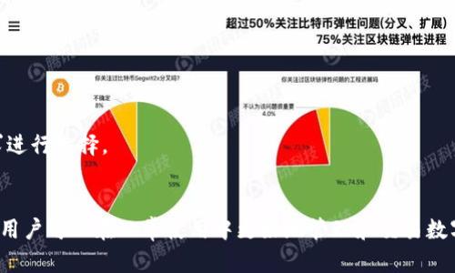   tpWallet无法找到hecofi的原因和解决方案 / 

 guanjianci tpWallet, hecofi, 加密钱包 /guanjianci 

引言
在数字货币和区块链技术迅速发展的今天，加密钱包的使用变得越来越普遍，而tpWallet作为一款多功能的加密钱包，受到了许多用户的青睐。然而，有些用户在使用tpWallet时却发现其无法找到hecofi，导致对tpWallet的使用体验产生了一定影响。本文将详细探讨tpWallet无法找到hecofi的原因，并提供相应的解决方案，帮助用户更好地使用这一钱包。

tpWallet的概述
tpWallet是一款支持多种数字资产的加密钱包，用户可以方便地管理和交易各种加密货币。tpWallet的设计旨在提供安全、便捷和用户友好的体验，包括了冷钱包和热钱包的特性。用户可以在tpWallet上存储各类ERC-20和BEP-20代币，并参与诸如DeFi项目、DApp应用等活动。

尽管tpWallet功能强大，但不少用户在使用过程中仍会遇到一些困扰，其中“tpWallet怎么没有hecofi”便是一个常见的问题。hecofi作为基于Heco链的去中心化金融平台，受到越来越多用户的关注与青睐，而tpWallet并未直接集成hecofi服务，导致不少用户在尝试使用时感到困惑。

tpWallet无法找到hecofi的原因
tpWallet无法找到hecofi的原因主要有以下几个方面：

h41. 代币的链不同/h4
hecofi是基于Heco链的项目，而tpWallet支持的链可能为以太坊（ETH）或币安智能链（BSC）。由于不同链上的代币不兼容，因此在tpWallet中搜索hecofi时可能无法找到。

h42. 钱包版本问题/h4
用户使用的tpWallet可能不是最新版本。软件更新通常会引入新的功能和支持的代币，如果用户未及时更新钱包，可能会错过访问hecofi的机会。

h43. 代币尚未添加/h4
tpWallet虽然支持多种加密货币，但并不是所有代币都预先添加。有可能hecofi尚未在tpWallet的资产列表中，因此用户需要手动添加代币。

h44. 代币合约地址错误/h4
若用户试图手动添加hecofi但输入了错误的合约地址，也会导致无法找到该代币。确保合约地址的正确性非常重要，可以通过官方渠道来确认。

h45. 网络问题/h4
用户的网络连接问题也可能导致tpWallet无法访问hecofi。检查网络连接及相应网络设置，确认能够正常连接到所需的区块链网络。

解决tpWallet无法找到hecofi的方案
针对tpWallet无法找到hecofi的问题，用户可以采取以下几种解决方案：

h41. 检查钱包支持的网络和代币/h4
用户可以查阅tpWallet的官方公告，确认其支持的链和代币。同时，了解hecofi是否在tpWallet的资产列表中。如果hecofi未被列出，则可能需要手动添加。

h42. 更新tpWallet应用/h4
确保tpWallet是最新版本，用户可以访问应用商店或官网下载最新的安装包进行更新。通常，最新版本会修复已知问题，并增加对新代币的支持。

h43. 手动添加代币/h4
若用户确定hecofi已经在tpWallet的资产中，但仍然无法显示，可以尝试手动添加。用户需输入hecofi的合约地址，确保其正确无误，以便正确识别该代币。

h44. 验证合约地址/h4
在手动添加hecofi时，一定要确保合约地址的真实性。用户可以通过hecofi的官方网站或者官方社交媒体确认合约地址，以避免因输入错误而导致的问题。

h45. 检查网络连接/h4
确保网络连接正常，用户可以尝试切换不同的Wi-Fi或移动数据网络，以排除网络故障的可能。如果发现网络问题，应尽快解决，以恢复正常访问。

相关问题的讨论
对于“tpWallet怎么没有hecofi”这一问题，用户可能还会产生以下几个相关问题：

h41. hecofi是什么？/h4
hecofi是基于Heco链的去中心化金融平台，主要提供流动性池、借贷、交易等多种DeFi服务。用户可以通过hecofi参与各种去中心化金融活动，获取收益。

h42. 如何在tpWallet中使用hecofi？/h4
如果tpWallet能够成功添加hecofi，则用户可以在钱包中进行交易、流动性挖掘等。如果无法找到hecofi，用户需要按照上述解决方案进行操作。

h43. tpWallet的安全性如何？/h4
tpWallet致力于为用户提供安全的交易体验，采用了多种加密技术，确保用户资金的安全。同时，用户也应定期备份钱包，避免因设备损坏而导致资金丢失。

h44. 如何添加自定义代币？/h4
在tpWallet中添加自定义代币非常简单，用户只需输入代币的合约地址即可。但是，应确保合约地址的正确性以避免出现问题。

h45. tpWallet与其他加密钱包的对比如何？/h4
tpWallet与其他加密钱包相比，具有操作简单、支持多币种的优势，但在某些情况下可能缺乏针对特定DeFi项目的直接集成。因此，用户需要根据自身的需求进行选择。

总结
针对“tpWallet怎么没有hecofi”的问题，我们从多个角度进行了分析与探讨。通过了解tpWallet的基础功能、hecofi的定义与作用，以及如何解决相应问题，用户可以在日常使用中更好地管理和交易数字资产。希望以上信息能对用户的使用体验有所帮助。