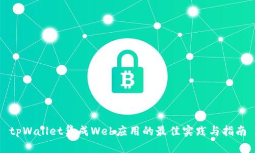 tpWallet集成Web应用的最佳实践与指南