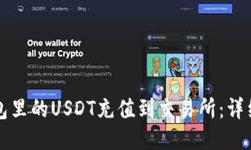 如何将TP钱包里的USDT充值到交易所：详细步骤与指南