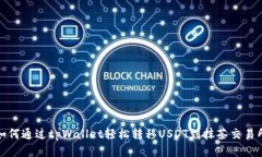 如何通过tpWallet轻松转移