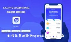 如何恢复删除的tpWallet：完