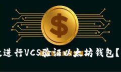 如何有效进行VCS验证以太坊钱包？全面指南
