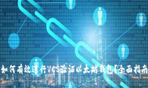 如何有效进行VCS验证以太坊钱包？全面指南
