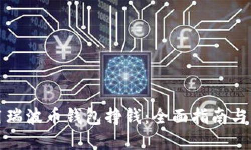 如何利用瑞波币钱包挣钱：全面指南与实用技巧