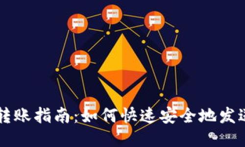 狗狗币钱包转账指南：如何快速安全地发送您的狗狗币
