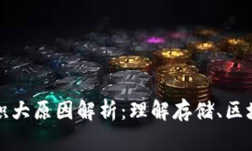 比特币钱包体积大原因解析：理解存储、区块链与隐私保护