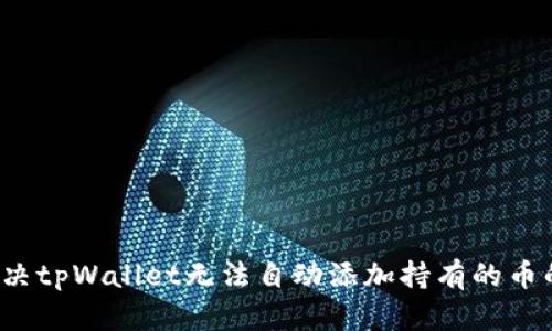 如何解决tpWallet无法自动添加持有的币的问题？