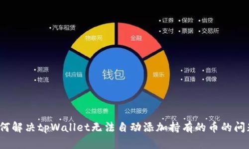 如何解决tpWallet无法自动添加持有的币的问题？