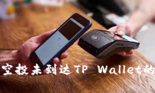 如何解决空投未到达TP Wallet的常见问题