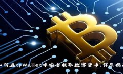 如何在tpWallet中安全提取数