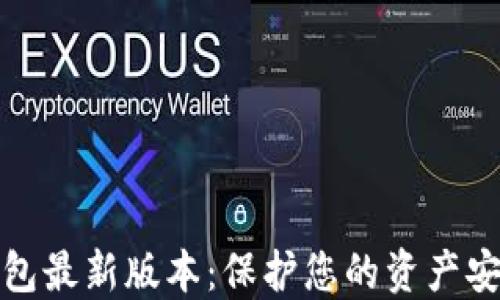 
比特币冷钱包最新版本：保护您的资产安全最佳选择