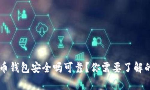 实体比特币钱包安全吗可靠？你需要了解的所有细节