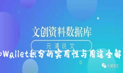 tpWallet积分的实用性与用途全解析