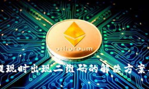 tpWallet提现时出现二维码的解决方案与使用指南
