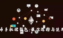 瑞波币手机端钱包：最佳