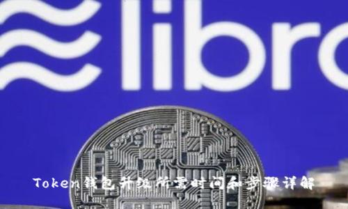 Token钱包升级所需时间和步骤详解